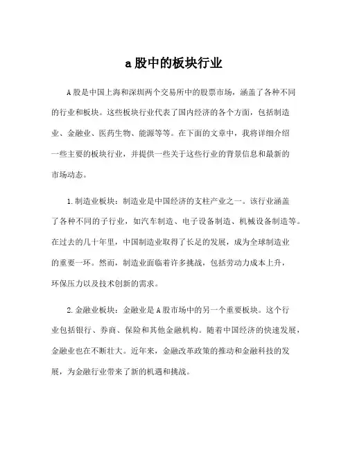 a股中的板块行业