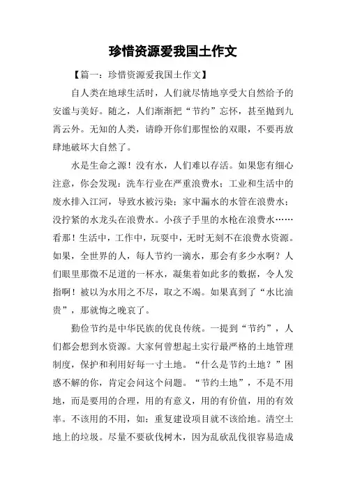 珍惜资源爱我国土作文