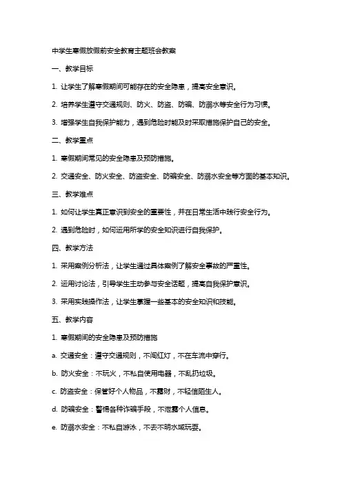 XX年中学生寒假放假前安全教育主题班会教案