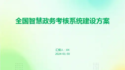 全国智慧政务考核系统建设方案