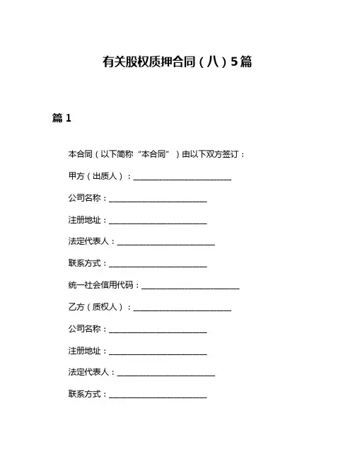 有关股权质押合同(八)5篇