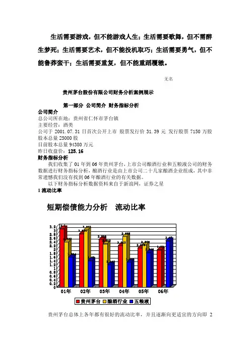 Bndmry贵州茅台股份有限公司财务分析案例展示讲课教案