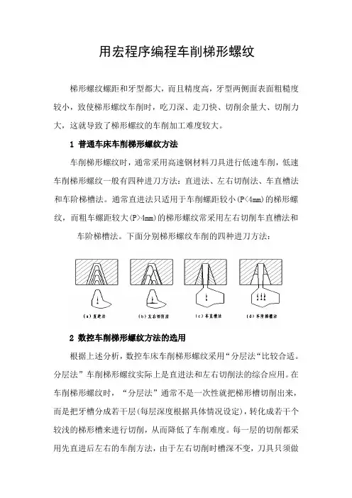 用宏程序编程车削梯形螺纹方法