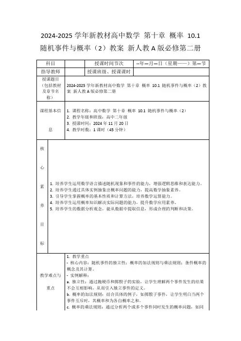 2024-2025学年新教材高中数学第十章概率10.1随机事件与概率(2)教案新人教A版必修第二册