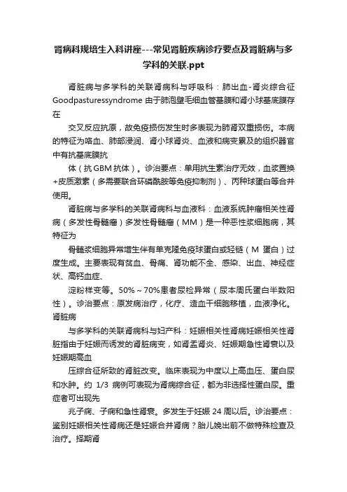 肾病科规培生入科讲座---常见肾脏疾病诊疗要点及肾脏病与多学科的关联.ppt