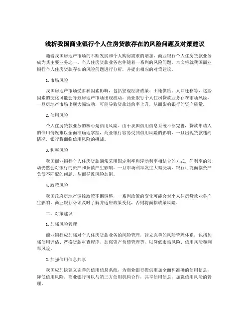 浅析我国商业银行个人住房贷款存在的风险问题及对策建议