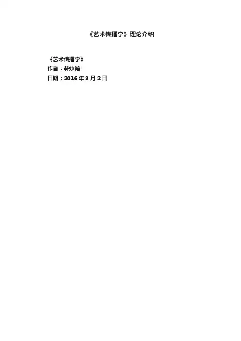 《艺术传播学》理论介绍