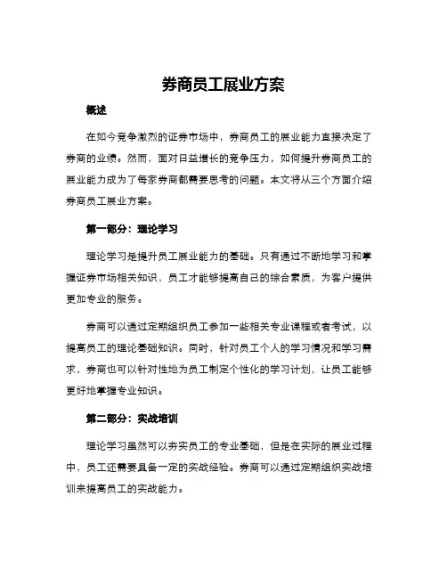 券商员工展业方案
