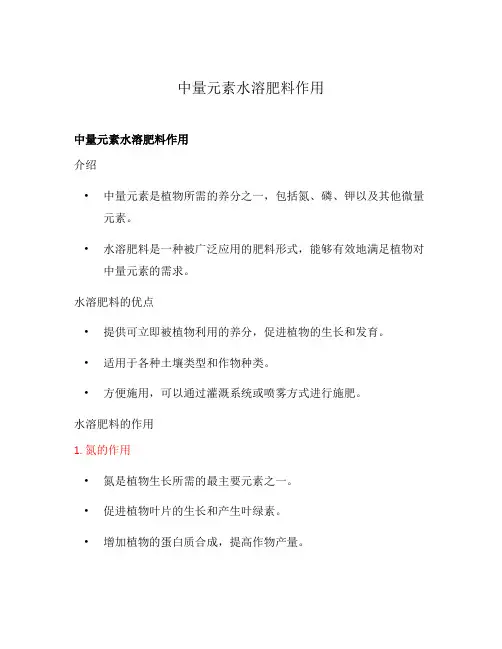 中量元素水溶肥料作用