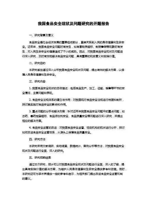 我国食品安全现状及问题研究的开题报告
