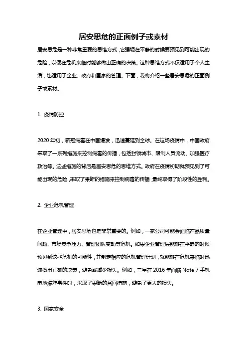 居安思危的正面例子或素材
