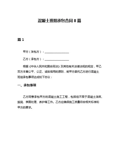 混凝土班组承包合同8篇