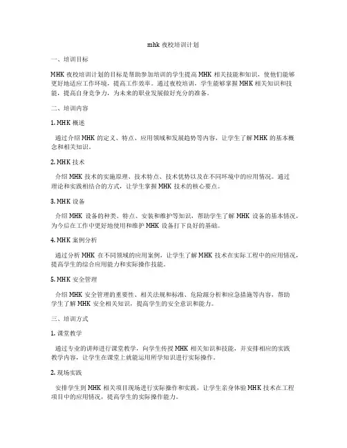 mhk夜校培训计划