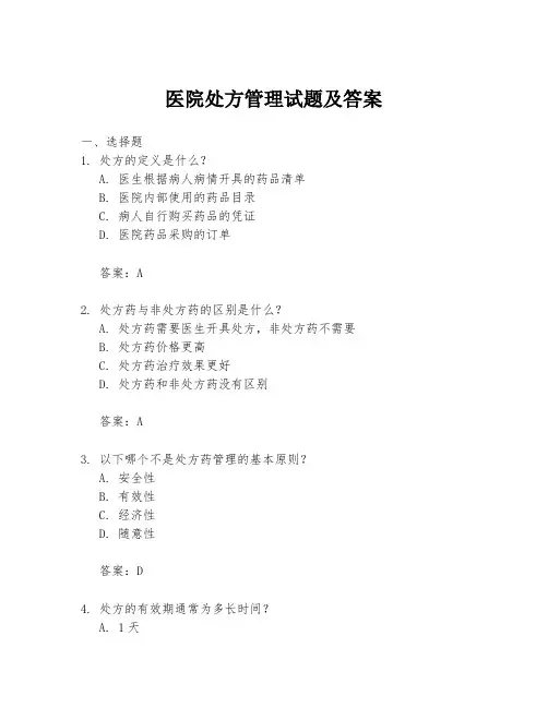 医院处方管理试题及答案