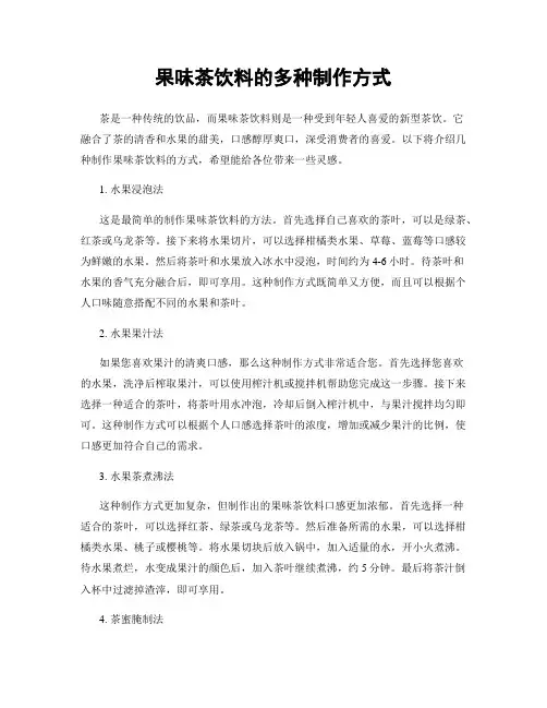 果味茶饮料的多种制作方式