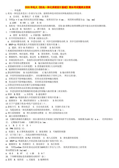 2020年电大《机电一体化系统设计基础》期末考试题库及答案