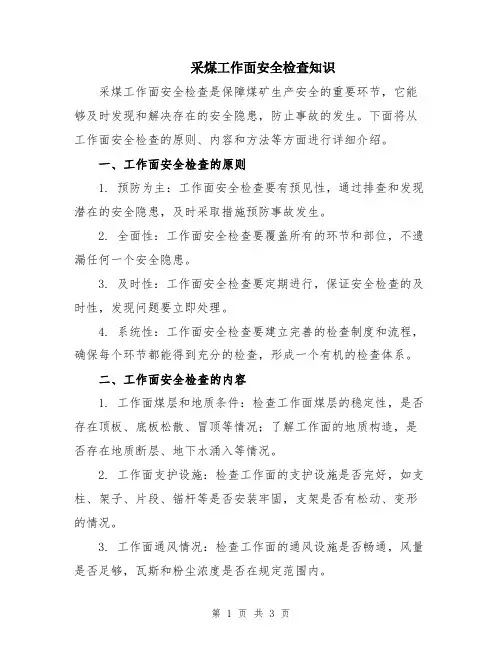 采煤工作面安全检查知识