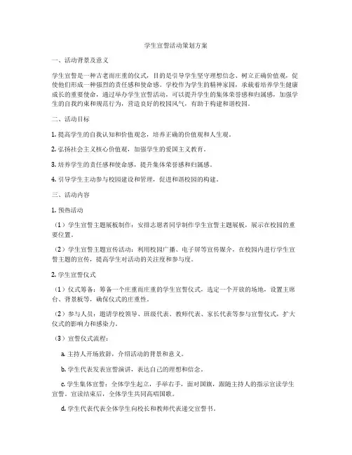 学生宣誓活动策划方案