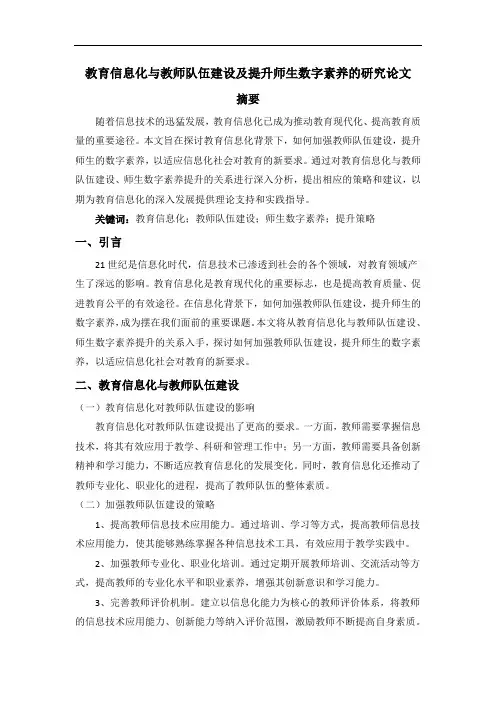 教育信息化与教师队伍建设及提升师生数字素养的研究论文