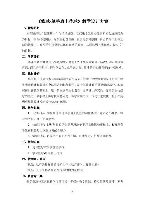 《篮球-单手肩上传球》教学设计方案