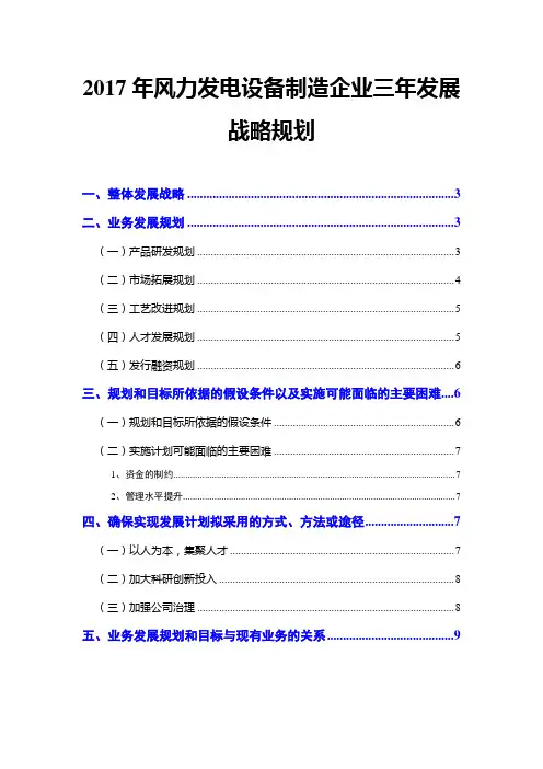 2017年风力发电设备制造企业三年发展战略规划