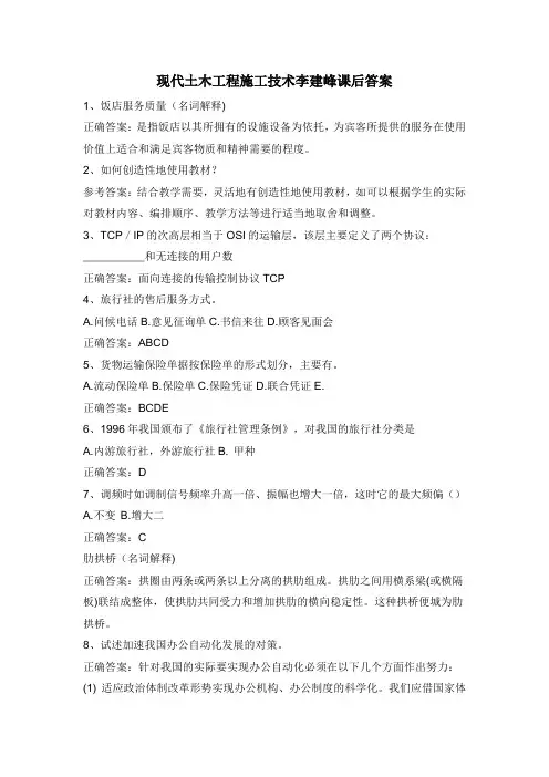 现代土木工程施工技术李建峰课后答案
