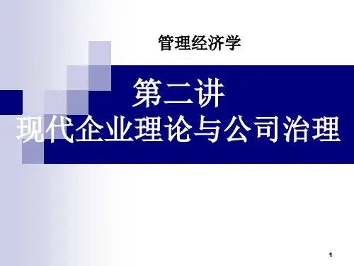 第二讲 现代企业理论与公司治理