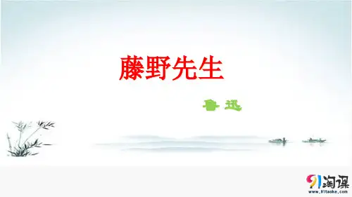 课件2：第1课  藤野先生