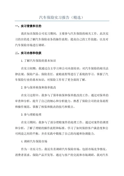 汽车保险实习报告(精选)
