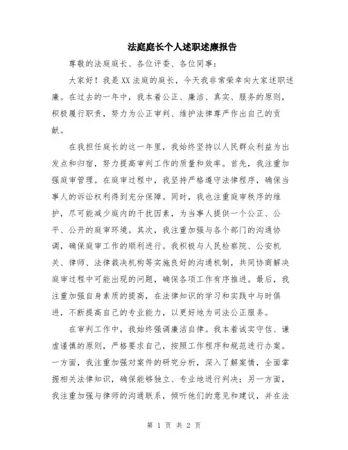 法庭庭长个人述职述廉报告