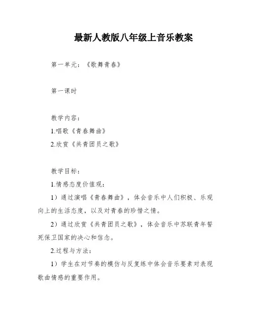 最新人教版八年级上音乐教案
