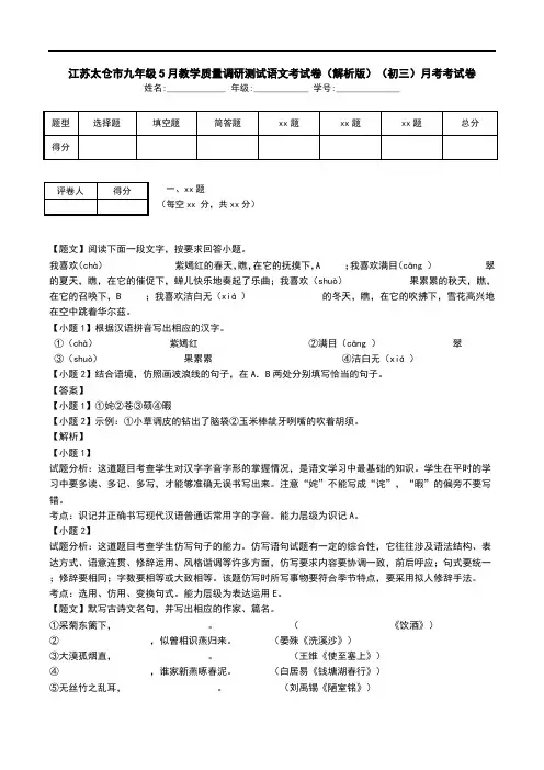 江苏太仓市九年级5月教学质量调研测试语文考试卷(解析版)(初三)月考考试卷.doc
