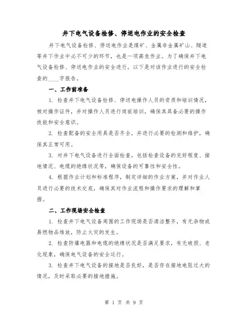 井下电气设备检修、停送电作业的安全检查（三篇）