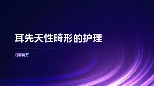 耳先天性畸形的护理