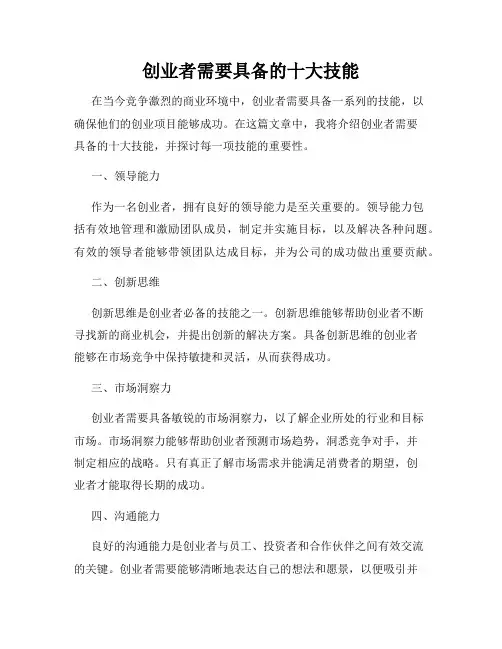 创业者需要具备的十大技能