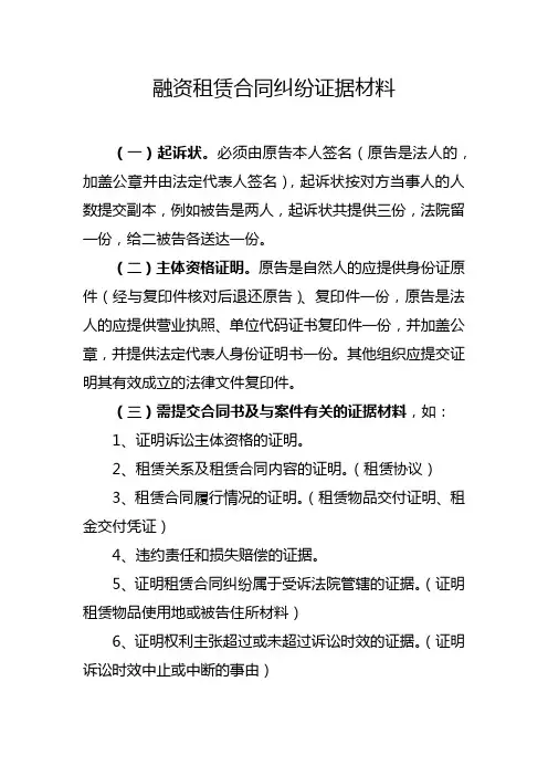 融资租赁合同纠纷证据材料