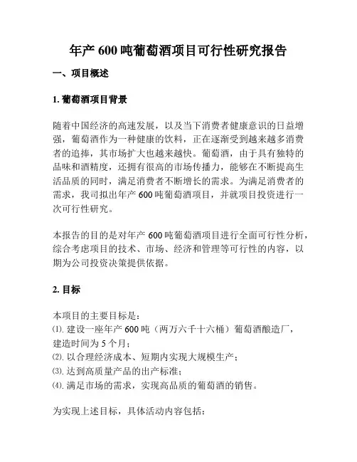 年产600吨葡萄酒项目可行性研究报告