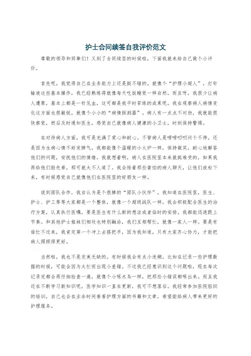 护士合同续签自我评价范文