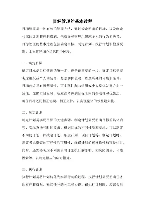 目标管理的基本过程