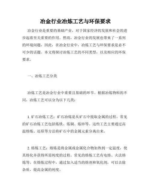 冶金行业冶炼工艺与环保要求