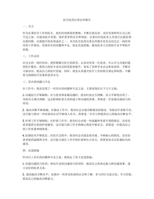 医生医药自查自纠报告