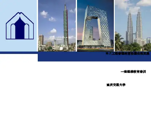 建设工程管理前沿理论和发展