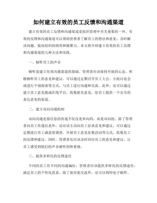 如何建立有效的员工反馈和沟通渠道