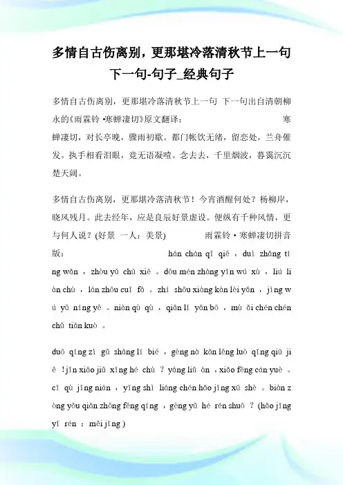 多情自古伤离别,更那堪冷落清秋节上一句 下一句-句子_经典句