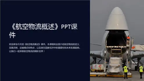 《航空物流概述》课件