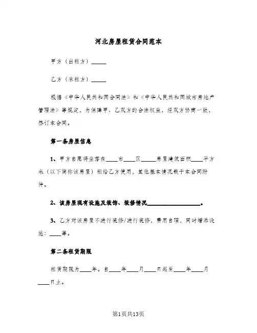 河北房屋租赁合同范本（3篇）