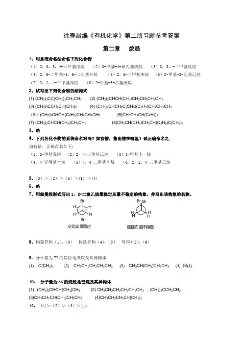 有机化学_第二版_徐寿昌_课后习题参考答案(全)