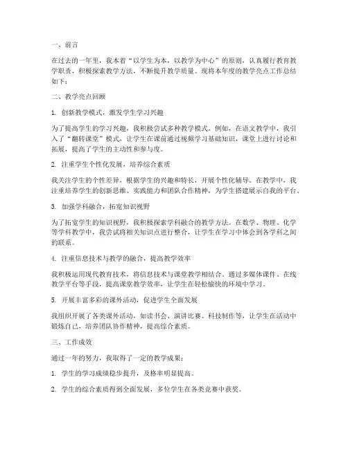 教学亮点工作年度总结范文