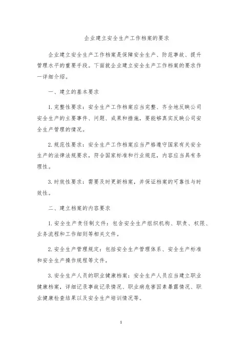 企业建立安全生产工作档案的要求