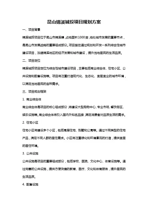 昆山锦溪城投项目规划方案